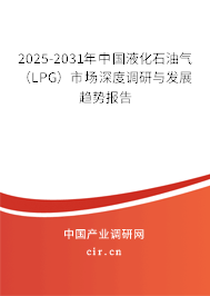 2025-2031年中國液化石油氣(LPG)市場深度調(diào)研與發(fā)展趨勢報告 2025-2031年中國液化石油氣(LPG)市場深度調(diào)研與發(fā)展趨勢報告