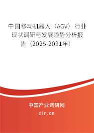 中國(guó)移動(dòng)機(jī)器人（AGV）行業(yè)現(xiàn)狀調(diào)研與發(fā)展趨勢(shì)分析報(bào)告（2025-2031年）