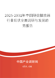 2025-2031年中國(guó)硬盤播放器行業(yè)現(xiàn)狀全面調(diào)研與發(fā)展趨勢(shì)報(bào)告