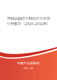 中國(guó)永固紅市場(chǎng)研究與前景分析報(bào)告(2026-2032年) 中國(guó)永固紅市場(chǎng)研究與前景分析報(bào)告(2026-2032年)