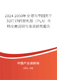 2024-2030年全球與中國用于3D打印的聚乳酸(PLA)市場全面調(diào)研與發(fā)展趨勢報(bào)告 2024-2030年全球與中國用于3D打印的聚乳酸(PLA)市場全面調(diào)研與發(fā)展趨勢報(bào)告