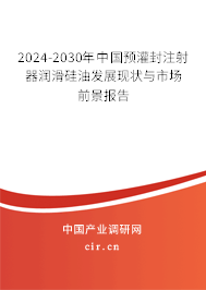 2024-2030年中國(guó)預(yù)灌封注射器潤(rùn)滑硅油發(fā)展現(xiàn)狀與市場(chǎng)前景報(bào)告