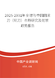 2025-2031年全球與中國(guó)圓滾刀（輪刀）市場(chǎng)研究及前景趨勢(shì)報(bào)告