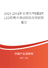 2025-2031年全球與中國園藝LED照明市場(chǎng)調(diào)研及前景趨勢(shì)報(bào)告