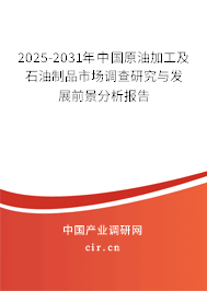 2025-2031年中國原油加工及石油制品市場調(diào)查研究與發(fā)展前景分析報(bào)告