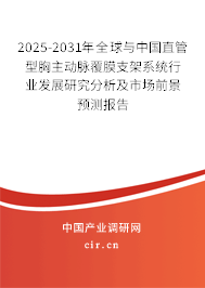 2025-2031年全球與中國(guó)直管型胸主動(dòng)脈覆膜支架系統(tǒng)行業(yè)發(fā)展研究分析及市場(chǎng)前景預(yù)測(cè)報(bào)告