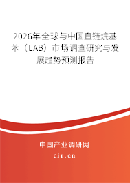 2026年全球與中國直鏈烷基苯(LAB)市場調(diào)查研究與發(fā)展趨勢預(yù)測報告 2026年全球與中國直鏈烷基苯(LAB)市場調(diào)查研究與發(fā)展趨勢預(yù)測報告