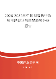 2026-2032年中國(guó)制造執(zhí)行系統(tǒng)市場(chǎng)現(xiàn)狀與前景趨勢(shì)分析報(bào)告