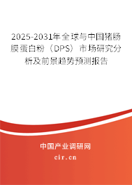 2025-2031年全球與中國(guó)豬腸膜蛋白粉(DPS)市場(chǎng)研究分析及前景趨勢(shì)預(yù)測(cè)報(bào)告 2025-2031年全球與中國(guó)豬腸膜蛋白粉(DPS)市場(chǎng)研究分析及前景趨勢(shì)預(yù)測(cè)報(bào)告