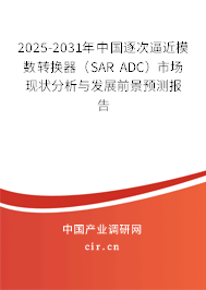 2025-2031年中國逐次逼近模數(shù)轉換器（SAR ADC）市場現(xiàn)狀分析與發(fā)展前景預測報告