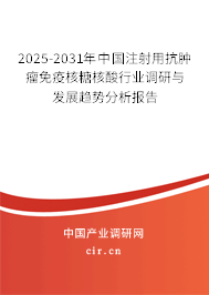 2025-2031年中國(guó)注射用抗腫瘤免疫核糖核酸行業(yè)調(diào)研與發(fā)展趨勢(shì)分析報(bào)告
