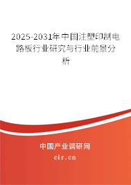 2026-2032年中國注塑印制電路板行業(yè)研究與行業(yè)前景分析