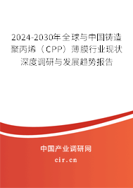 2024-2030年全球與中國鑄造聚丙烯（CPP）薄膜行業(yè)現(xiàn)狀深度調(diào)研與發(fā)展趨勢報告