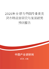2026年全球與中國專業(yè)麥克風(fēng)市場調(diào)查研究與發(fā)展趨勢預(yù)測報告