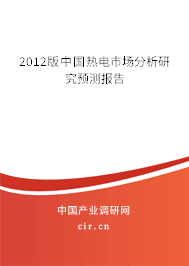 2012版中國熱電市場分析研究預(yù)測報(bào)告 2012版中國熱電市場分析研究預(yù)測報(bào)告