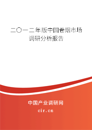 二〇一二年版中國卷煙市場調(diào)研分析報(bào)告