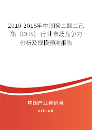 2010-2015年中國(guó)癸二酸二己酯（DHS）行業(yè)市場(chǎng)競(jìng)爭(zhēng)力分析及規(guī)模預(yù)測(cè)報(bào)告