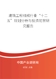 建筑工程機(jī)械行業(yè)“十二五”規(guī)劃分析與投資前景研究報(bào)告