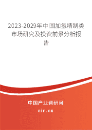 2023-2029年中國加氫精制類市場研究及投資前景分析報告 2023-2029年中國加氫精制類市場研究及投資前景分析報告