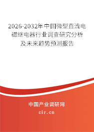 2026-2032年中國(guó)微型直流電磁繼電器行業(yè)調(diào)查研究分析及未來(lái)趨勢(shì)預(yù)測(cè)報(bào)告