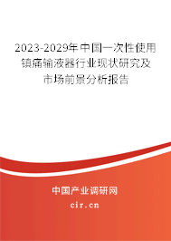 2023-2029年中國(guó)一次性使用鎮(zhèn)痛輸液器行業(yè)現(xiàn)狀研究及市場(chǎng)前景分析報(bào)告 2023-2029年中國(guó)一次性使用鎮(zhèn)痛輸液器行業(yè)現(xiàn)狀研究及市場(chǎng)前景分析報(bào)告