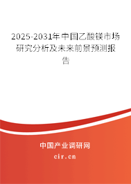 2025-2031年中國(guó)乙酸鎂市場(chǎng)研究分析及未來(lái)前景預(yù)測(cè)報(bào)告