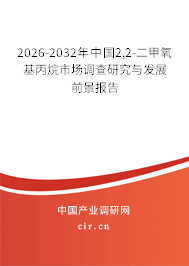 2026-2032年中國(guó)2,2-二甲氧基丙烷市場(chǎng)調(diào)查研究與發(fā)展前景報(bào)告 2026-2032年中國(guó)2,2-二甲氧基丙烷市場(chǎng)調(diào)查研究與發(fā)展前景報(bào)告