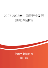 2007-2008年中國銀行業(yè)發(fā)展預測分析報告