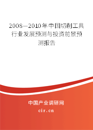 2008—2010年中國切削工具行業(yè)發(fā)展預(yù)測與投資前景預(yù)測報告