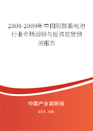 2008-2009年中國鉛酸蓄電池行業(yè)市場調研與投資前景預測報告 2008-2009年中國鉛酸蓄電池行業(yè)市場調研與投資前景預測報告