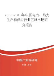 2008-2010年中國電力、熱力生產(chǎn)和供應(yīng)行業(yè)區(qū)域市場研究報(bào)告
