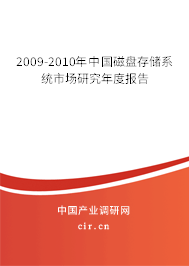 2009-2010年中國磁盤存儲(chǔ)系統(tǒng)市場研究年度報(bào)告