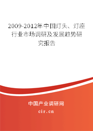 2009-2012年中國燈頭、燈座行業(yè)市場調(diào)研及發(fā)展趨勢研究報告