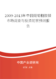 2009-2013年中國葡萄糖酸鎂市場調(diào)查與投資前景預(yù)測報告 2009-2013年中國葡萄糖酸鎂市場調(diào)查與投資前景預(yù)測報告