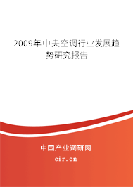 2009年中央空調(diào)行業(yè)發(fā)展趨勢研究報(bào)告 2009年中央空調(diào)行業(yè)發(fā)展趨勢研究報(bào)告