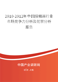 2010-2012年中國接觸器行業(yè)市場(chǎng)競(jìng)爭(zhēng)力分析及前景分析報(bào)告 2010-2012年中國接觸器行業(yè)市場(chǎng)競(jìng)爭(zhēng)力分析及前景分析報(bào)告