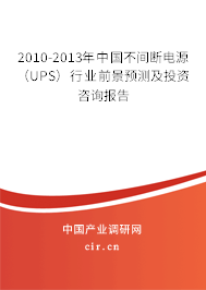 2010-2013年中國(guó)不間斷電源（UPS）行業(yè)前景預(yù)測(cè)及投資咨詢報(bào)告