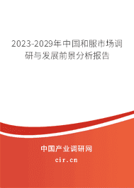 2023-2029年中國和服市場調(diào)研與發(fā)展前景分析報(bào)告 2023-2029年中國和服市場調(diào)研與發(fā)展前景分析報(bào)告