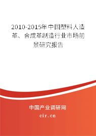 2010-2015年中國塑料人造革、合成革制造行業(yè)市場前景研究報告