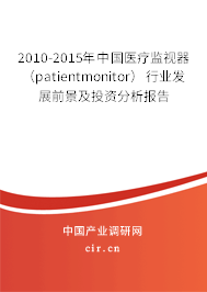 2010-2015年中國醫(yī)療監(jiān)視器(patientmonitor)行業(yè)發(fā)展前景及投資分析報告 2010-2015年中國醫(yī)療監(jiān)視器(patientmonitor)行業(yè)發(fā)展前景及投資分析報告