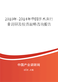 2010年-2014年中國手術(shù)床行業(yè)調(diào)研及投資戰(zhàn)略咨詢報告
