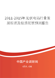 2011-2015年光伏電站行業(yè)發(fā)展現(xiàn)狀及投資前景預(yù)測報告