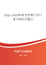 2011-2016年教室照明燈具行業(yè)市場研究報告