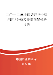 二〇一二年中國(guó)農(nóng)藥行業(yè)運(yùn)行現(xiàn)狀分析及投資前景分析報(bào)告