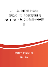 2011年中國掌上電腦（PDA）市場消費(fèi)調(diào)研與2011-2015年投資前景分析報(bào)告