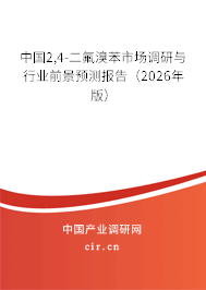 中國2,4-二氟溴苯市場調(diào)研與行業(yè)前景預(yù)測報告(2026年版) 中國2,4-二氟溴苯市場調(diào)研與行業(yè)前景預(yù)測報告(2026年版)