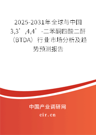 2025-2031年全球與中國3,3’,4,4’-二苯酮四酸二酐（BTDA）行業(yè)市場分析及趨勢預(yù)測報(bào)告
