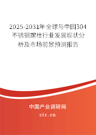 2025-2031年全球與中國304不銹鋼螺栓行業(yè)發(fā)展現(xiàn)狀分析及市場前景預(yù)測報告