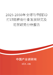 2025-2030年全球與中國3D打印肩胛骨行業(yè)發(fā)展研究及前景趨勢分析報告 2025-2030年全球與中國3D打印肩胛骨行業(yè)發(fā)展研究及前景趨勢分析報告