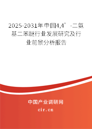 2025-2031年中國(guó)4,4’-二氨基二苯醚行業(yè)發(fā)展研究及行業(yè)前景分析報(bào)告